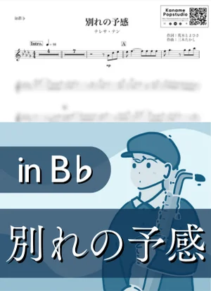 別れの予感 ( inB♭/ 演歌 / 昭和 ) - テレサ・テン by Kaname@Popstudio