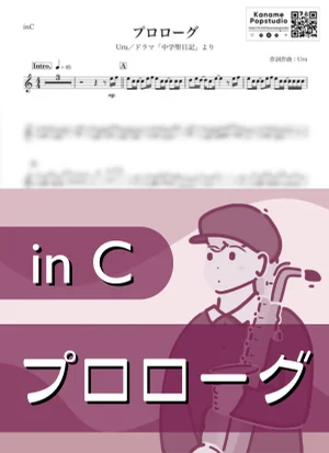 プロローグ ( inC / 中学聖日記 ) - Uru by Kaname@Popstudio
