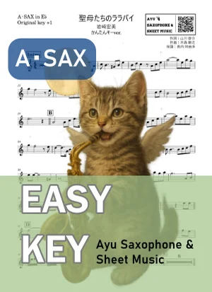 聖母たちのララバイ - 岩崎宏美 (アルトサックス かんたんキー(原曲+1)) by Ayu Saxophone & Sheet Music