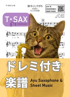 勝手にしやがれ - 沢田研二 (テナーサックス ドレミ付き) by Ayu Saxophone &amp; Sheet Music