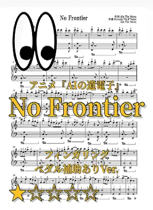【初級】No Frontier - Aile The Shota (AIの遺電子) by uRuMI