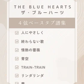 THE BLUE HEARTS  ベースタブ譜7曲セット