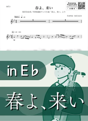 春よ、来い ( inE♭/ 荒井由美 / NHK連続テレビ小説 / 朝ドラ / 春 / 昭和 ) - 松任谷由実 by Kaname@Popstudio