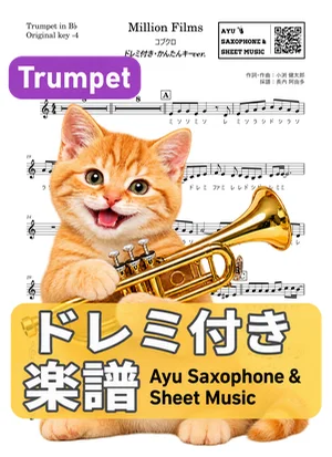 Million Films - コブクロ (トランペット ドレミ付き・かんたんキー(原曲キー-4)) by Ayu Saxophone & Sheet Music