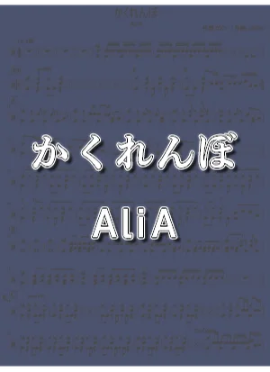 かくれんぼ - AliA by DSU
