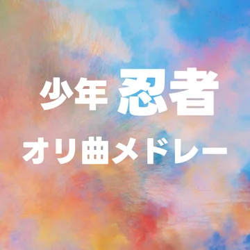 少年忍者