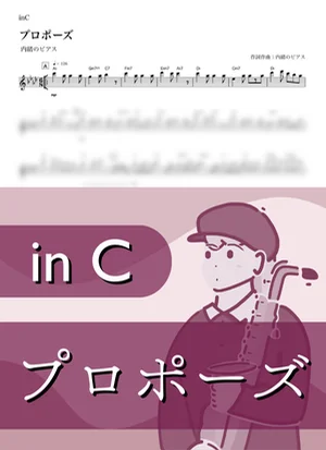 プロポーズ ( inC ) - 内緒のピアス by Kaname@Popstudio