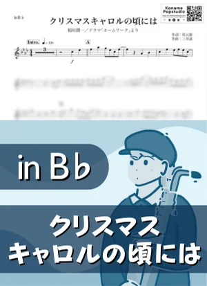 クリスマスキャロルの頃には ( inB♭ / 冬 ) - 稲垣潤一 by Kaname@Popstudio