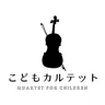 こどもカルテット