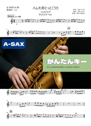 ハム太郎とっとこうた アルトサックス かんたんキー(原曲+1) - ハムちゃんず by 長内阿由多