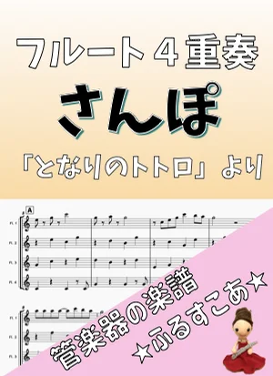 【フルート4重奏】さんぽ(となりのトトロ) - 久石譲 by 管楽器の楽譜★ふるすこあ