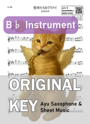 聖母たちのララバイ - 岩崎宏美 (in B♭|テナーサックス等) by Ayu Saxophone & Sheet Music
