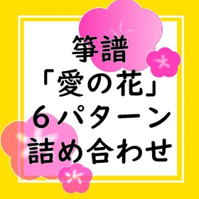 箏譜「愛の花」６パターン詰め合わせ