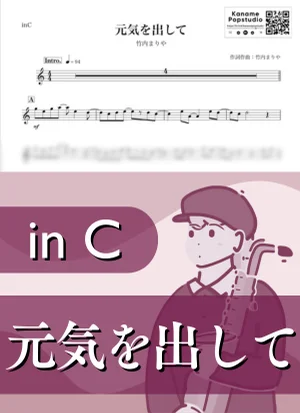 元気を出して ( inC / 昭和 ) - 竹内まりや by Kaname@Popstudio