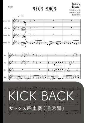 【サックス四重奏】KICK BACK【通常盤】 - 米津玄師 by Shino