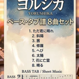 ヨルシカ 8曲セット