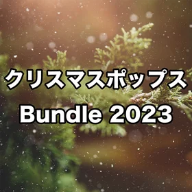 クリスマスポップス Bundle 2023