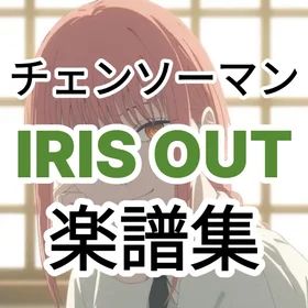 チェンソーマン IRISOUT 楽譜集
