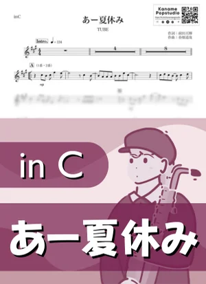 あー夏休み ( inC / チューブ / 夏 ) - TUBE by Kaname@Popstudio