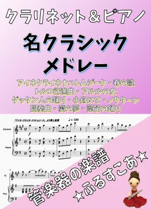 【クラリネット&ピアノ】名クラシックメドレー - モーツァルト他 by 管楽器の楽譜★ふるすこあ