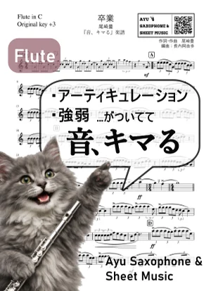 卒業 - 尾崎豊 (【音、キマる】Flute) by Ayu Saxophone & Sheet Music