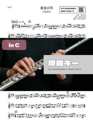 最後の雨 - 中西保志 (in C|フルート等) by Ayu Saxophone &amp; Sheet Music