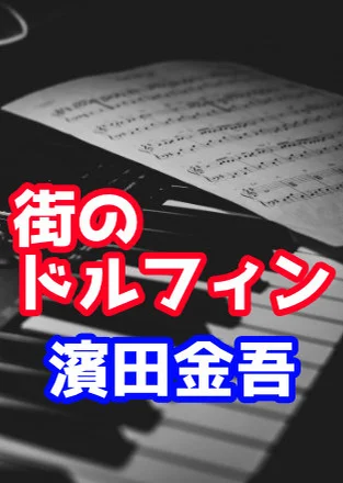 街のドルフィン - 濱田金吾 (ピアノアレンジ) by 濱田金吾
