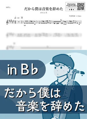 だから僕は音楽を辞めた ( inB♭) - ヨルシカ by Kaname@Popstudio