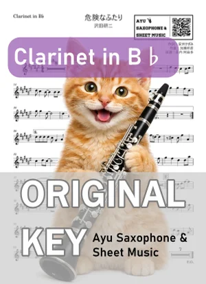 危険なふたり - 沢田研二 (in B♭|クラリネット等) by Ayu Saxophone & Sheet Music