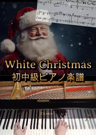 White Christmas - アーヴィング・バーリン, ピング・クロスビー (初中級用ピアノ楽譜) by op.R
