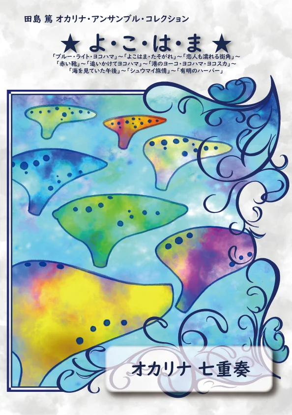 ★よこはま★ - 筒美京平、桑田佳祐、平尾正晃、中島みゆき、その他 (オカリナ七重奏) by 田島篤