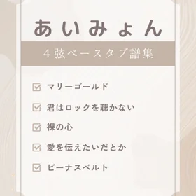 あいみょん ベースタブ譜セット
