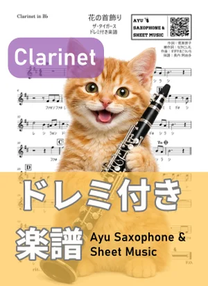 花の首飾り - ザ・タイガース (オカリナ AF|ドレミ付き) by Ayu Saxophone & Sheet Music
