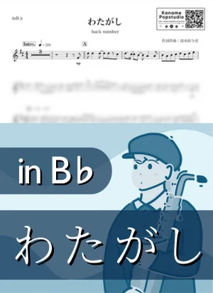 わたがし ( inB♭/ バックナンバー / 夏 ) - back number by Kaname@Popstudio