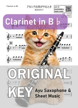 アカシアの雨がやむとき - 西田佐知子 (in B♭|クラリネット等) by Ayu Saxophone & Sheet Music