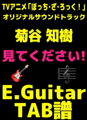 見てください！｜ Guitar TAB譜 - 菊谷 知樹 by 編曲：菊谷 知樹/採譜：GakuChannel