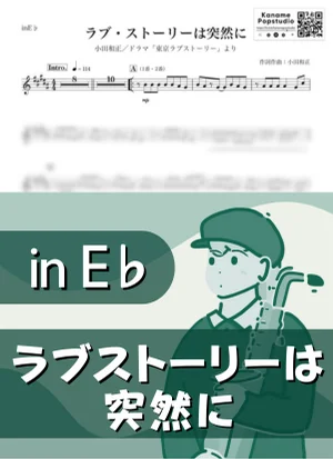 ラブ・ストーリーは突然に ( inE♭/ 東京ラブストーリー / オフコース / 昭和 ) - 小田和正 by Kaname@Popstudio