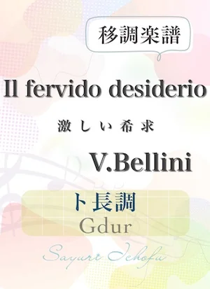 〈Il fervido desiderio- 激しい希求〉 短２度下・ト長調 /Gdur - V. Bellini（V.ベッリーニ） (声楽・移調楽譜) by さゆり