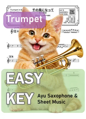 千の風になって - 秋川雅史 (トランペット かんたんキー(原曲キー-1)) by Ayu Saxophone & Sheet Music