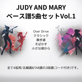 JUDY AND MARY(ベース譜)5曲セット Vo.1