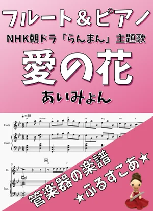 愛の花 (フルート＆ピアノ) - あいみょん by 管楽器の楽譜★ふるすこあ
