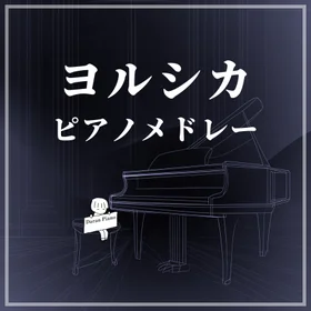 「ヨルシカ」 ピアノメドレー #1