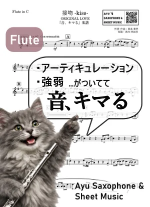 接吻KISS - ORIGINAL LOVE (【音、キマる】Flute) by Ayu Saxophone & Sheet Music