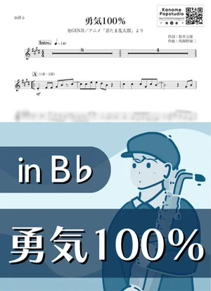 勇気100％ ( inB♭/ 忍たま乱太郎 ) - なにわ男子 by Kaname@Popstudio