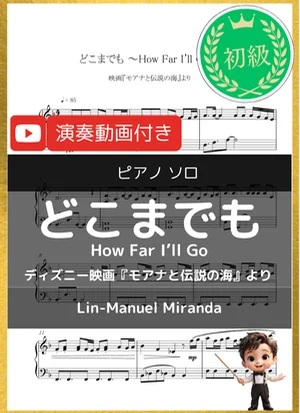 どこまでも~How Far I'll Go~ - Lin-Manuel Miranda (ディズニー映画『モアナと伝説の海』より/初級) by 音カケル