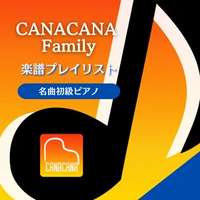 ピアノ名曲初級楽譜