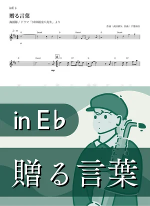 贈る言葉 ( inE♭/ 3年B組⾦⼋先⽣ / 春 / 卒業 ) - 海援隊 by Kaname@Popstudio