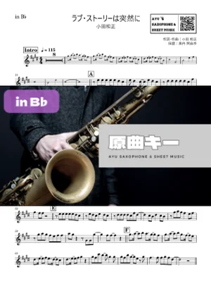 ラブ・ストーリーは突然に - 小田和正 (in B♭|テナーサックス等) by Ayu Saxophone &amp; Sheet Music