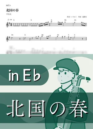 北国の春 ( inE♭/ 演歌 / 昭和 ) - 千昌夫 by Kaname@Popstudio