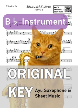 あなたに会えてよかった - 小泉今日子 (in B♭|テナーサックス等) by Ayu Saxophone & Sheet Music